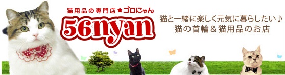 ５６ｎｙａｎ バナー