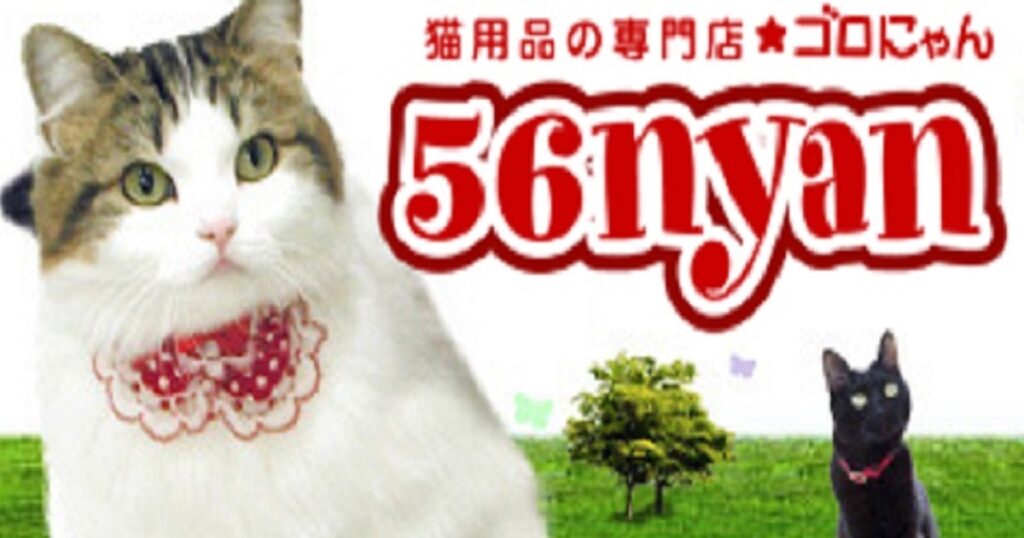 猫ショップ紹介、【５６ｎｙａｎ】