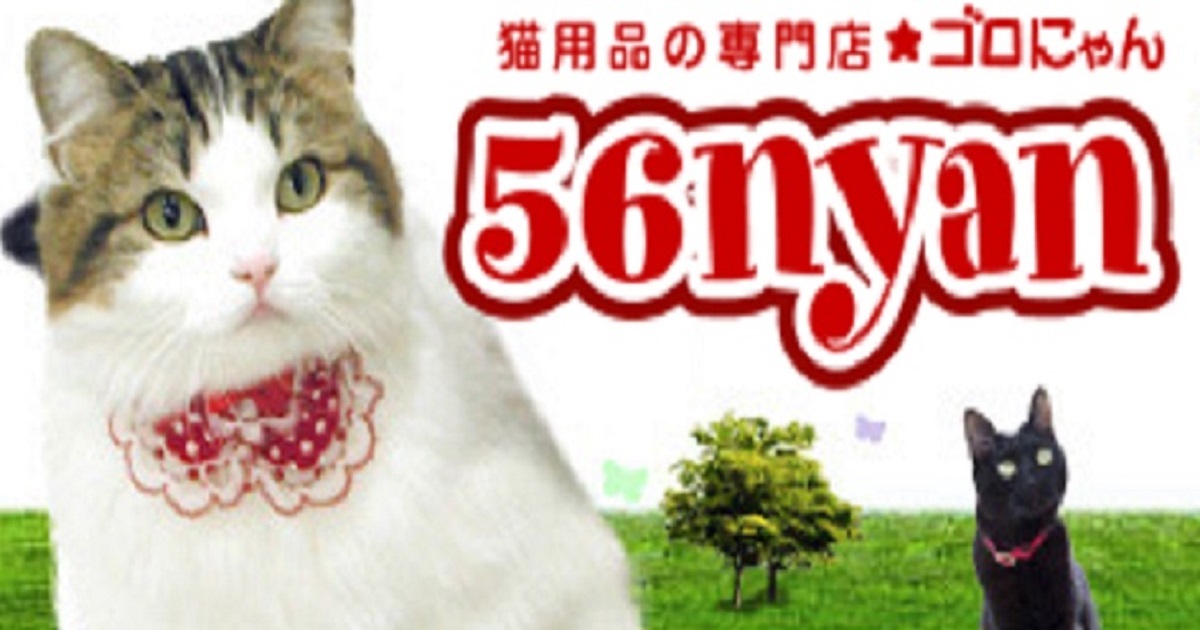 ５６ｎｙａｎ